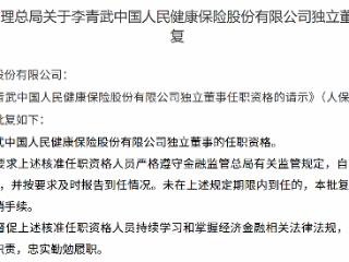 李青武获批担任中国人民健康保险独立董事
