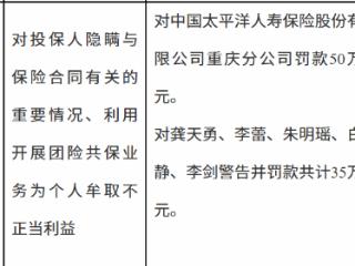 太平洋人寿保险重庆分公司因对投保人隐瞒与保险合同有关的重要情况等被罚款50万元