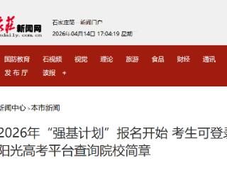 2026年“强基计划”报名开始 考生可登录教育部阳光高考平台查询院校简章