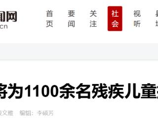 衡水今年将为1100余名残疾儿童提供康复救助