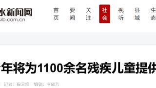 衡水今年将为1100余名残疾儿童提供康复救助