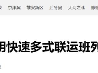 “五定”运营模式：首列邯郸至昆明快速多式联运班列开行