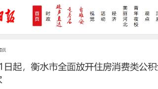 5月1日起，衡水市全面放开住房消费类公积金提取频次