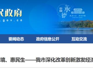 促投资、优环境、惠民生：承德深化改革创新激发经济社会发展活力