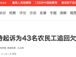拿到工资！检察机关支持起诉为43名农民工追回欠薪115万元