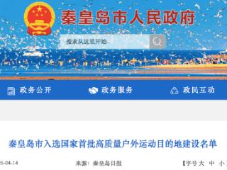 秦皇岛市入选国家首批高质量户外运动目的地建设名单