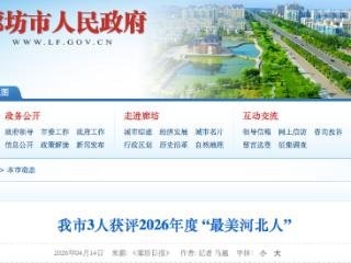 廊坊市3人获评2026年度 “最美河北人”