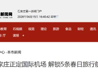 石家庄正定国际机场 解锁5条春日旅行航线