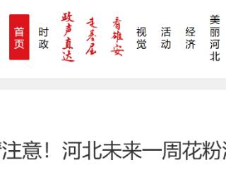 过敏星人请注意！河北未来一周花粉浓度预报来了