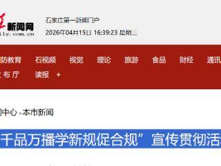 “千品万播学新规促合规”宣传贯彻活动启动