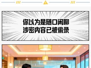 全民国家安全教育日丨“漫” 科普：身边的泄密陷阱，你中招了吗？