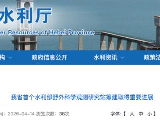 河北省首个水利部野外科学观测研究站筹建取得重要进展