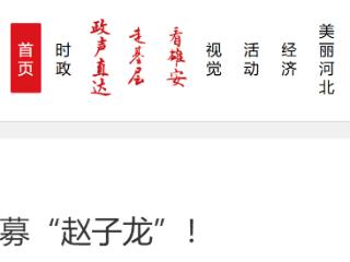 面向全国招募“赵子龙”！