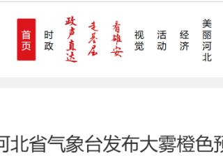 请防范！河北省气象台发布大雾橙色预警信号