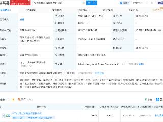 节能风电在安徽新设风力发电公司