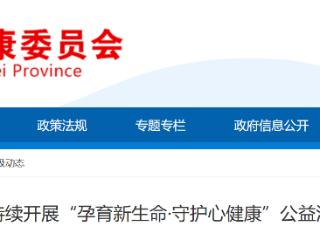 “孕育新生命”百县公益巡讲与义诊将于4月29日在邯郸举办