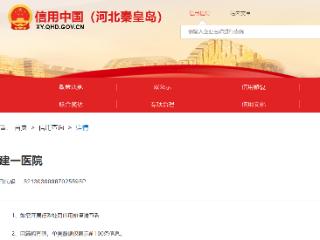 违反政策收取检验费，秦皇岛一医院被没收未退还多收价款并罚款