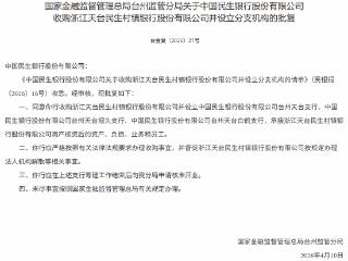 民生银行获批收购浙江天台民生村镇银行并设立分支机构