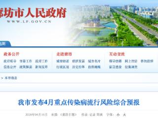廊坊市发布4月重点传染病流行风险综合预报