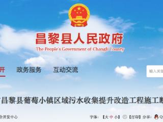 秦皇岛市昌黎县葡萄小镇区域污水收集提升改造工程施工断交通告
