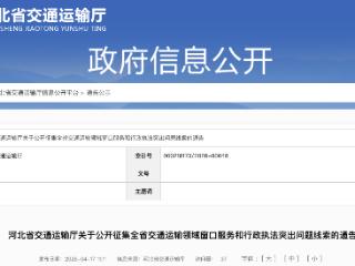 河北省交通运输厅公开征集窗口服务和乱罚款等行政执法问题线索