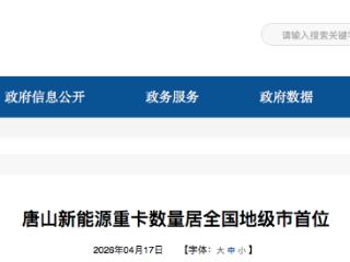 唐山市新能源重卡数量居全国地级市首位
