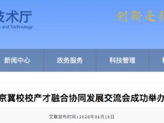 京冀校校产才融合协同发展交流会成功举办