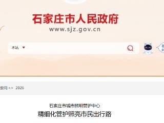 石家庄：精细化管护照亮市民出行路