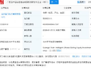 中国国新等在广西新设智能智造启航股权投资合伙企业