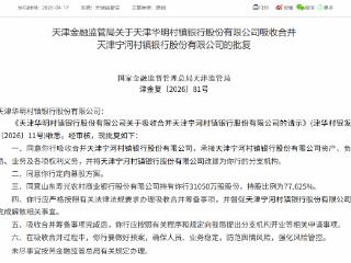 天津华明村镇银行获批吸收合并天津宁河村镇银行