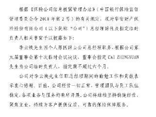 华安财险：李云焕辞任公司总经理职务 指定CAI ZHENGYUAN为临时负责人