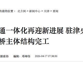 京津冀交通一体化迎新进展 这座桥主体结构完工