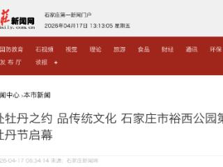 春和景明 牡丹盛放 石家庄市裕西公园第二届牡丹节启幕