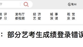 部分艺考生成绩登录错误，已启动问责程序，中国传媒大学致歉