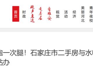 市民只跑一次腿！石家庄市二手房与水电气热网过户“一站办