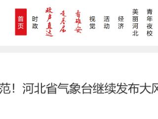 请注意防范！河北省气象台继续发布大风黄色预警信号