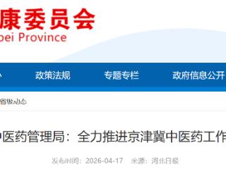 河北省中医药管理局：全力推进京津冀中医药工作协同发展