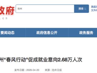 岗位送到家门口 沧州市“春风行动”促成就业意向2.68万人次