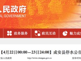 邯郸市成安县发布48小时停水公告