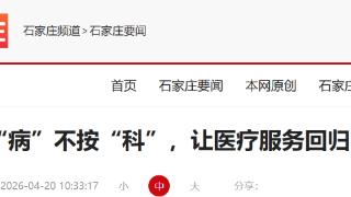 石家庄开设专病门诊：按“病”不按“科”，解决群众挂号难题