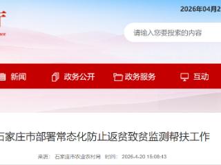 河北石家庄部署常态化防止返贫致贫监测帮扶工作