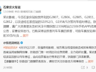 受强降雨影响，4月20月多趟途经石家庄站列车临时停运