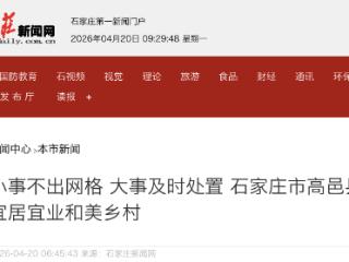 小事不出网格 大事及时处置 石家庄高邑县打造宜居宜业和美乡村