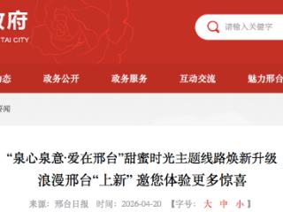 “泉心泉意·爱在邢台”甜蜜时光主题线路焕新升级