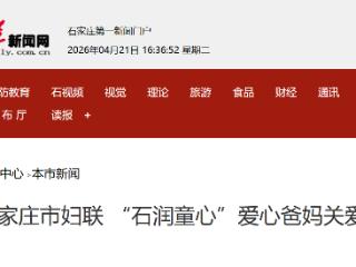 石家庄市妇联 “石润童心”爱心爸妈关爱活动开展