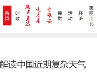 中央气象台解读中国近期复杂天气