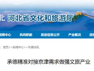 “交通、产品、康养”：承德精准对接京津需求做强文旅产业