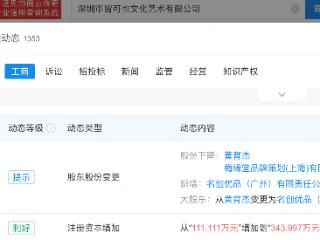 名创优品入股皆可也文化艺术公司，成大股东