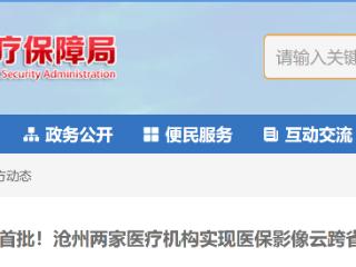 全国首批！河北沧州两家医疗机构实现医保影像云跨省秒调阅