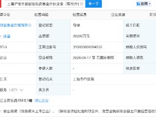上海国资、珠海华发集团等新设沪粤合创创业投资基金